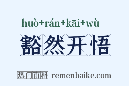 豁然开悟是什么意思的图片